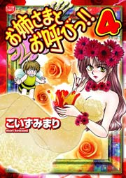 お姉さまとお呼びっ!! 4巻
