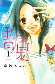 青夏　Ａｏ－Ｎａｔｓｕ