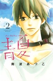 青夏 Ao－Natsu（2）