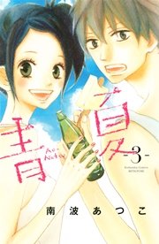 青夏 Ao－Natsu（3）