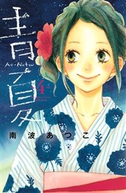 青夏 Ao－Natsu（4）