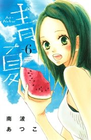 青夏 Ao－Natsu（6）