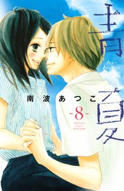 青夏 Ao－Natsu（8）