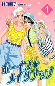 ボーイズ・メイクアップ