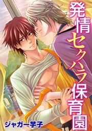 発情セクハラ保育園(9) 中二病ヤクザはアイドルオタク!?
