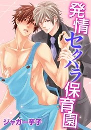 発情セクハラ保育園(10) ヒメ先生、ヤクザになる!？