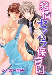 発情セクハラ保育園(11) ハル先生の淫らな秘め事