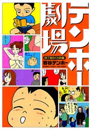 テンホー劇場 四丁目のくり坊編