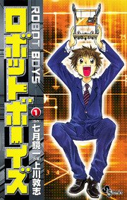 ロボットボーイズ