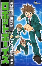 ロボットボーイズ 3