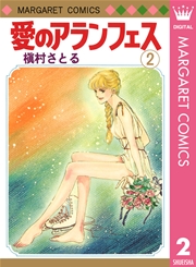 愛のアランフェス 2