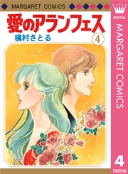 愛のアランフェス 4