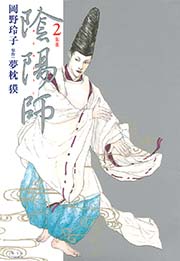 陰陽師 2巻