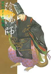 陰陽師 3巻