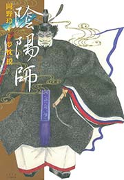 陰陽師 7巻
