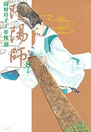 陰陽師 8巻