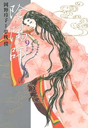 陰陽師 9巻