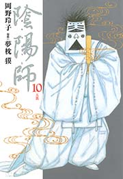 陰陽師 10巻