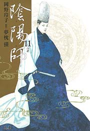 陰陽師 11巻