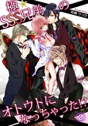 極★SSS兄弟のオトウトになっちゃった！？ 2巻