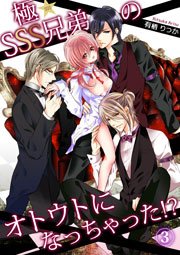 極★SSS兄弟のオトウトになっちゃった！？ 3巻