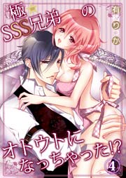 極★SSS兄弟のオトウトになっちゃった！？ 4巻