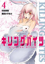 キリングバイツ（４）
