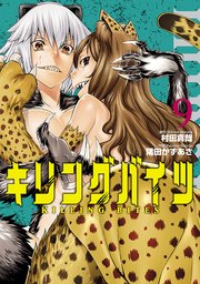 キリングバイツ（９）