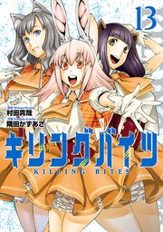 キリングバイツ（13）