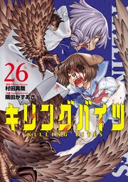キリングバイツ(26)