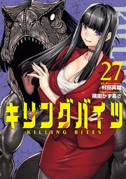 キリングバイツ(27)