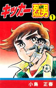 キッカー烈男