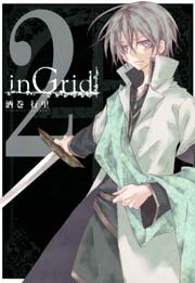 inGrid 2巻
