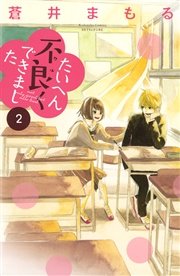 たいへん不良くできました（2）