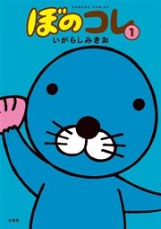 ぼのコレ