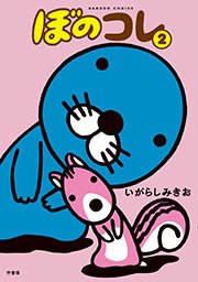 ぼのコレ　2