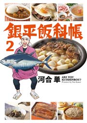 銀平飯科帳 2