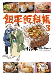 銀平飯科帳 3