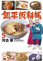銀平飯科帳 5