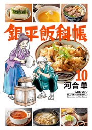 銀平飯科帳 10