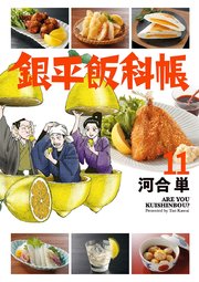 銀平飯科帳 11
