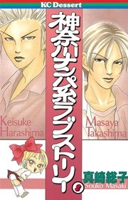 神奈川ナンパ系ラブストーリー（2）