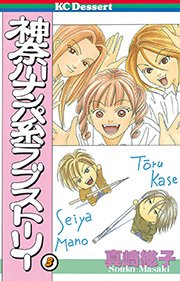 神奈川ナンパ系ラブストーリー（3）