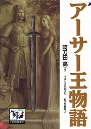 アーサー王物語