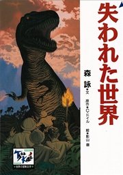 失われた世界