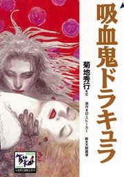 吸血鬼ドラキュラ