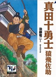 真田十勇士 猿飛佐助