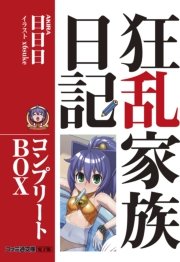 狂乱家族日記 コンプリートBOX