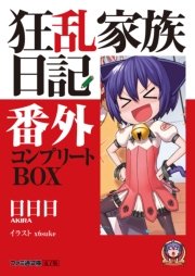 狂乱家族日記番外 コンプリートBOX