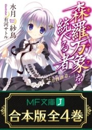 森羅万象を統べる者 全4巻